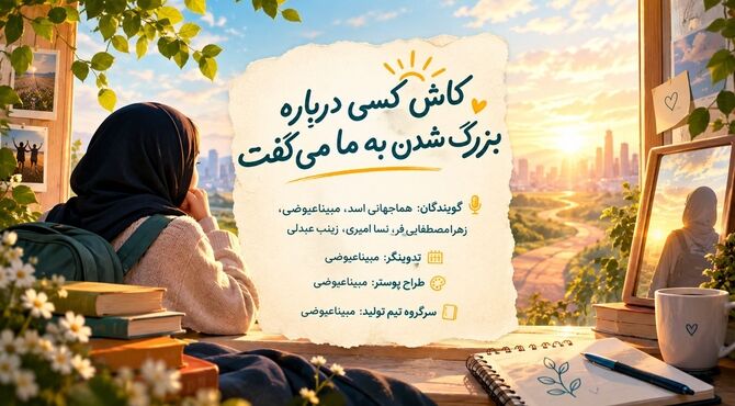 نوجوانی؛ فصلی برای تصمیم‌های سرنوشت‌ساز