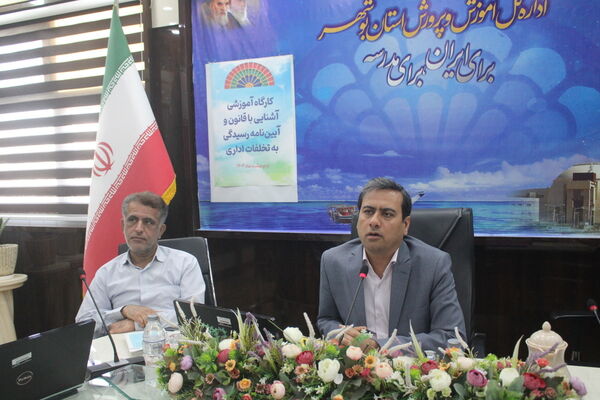کارگاه آموزشی آشنایی با قانون و آیین‌نامه رسیدگی به تخلفات اداری در بوشهر