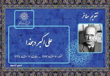  از خشت تا کلمه؛ دهخدا، مردی که زبان را از فراموشی نجات داد