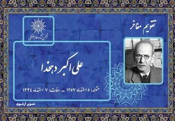  از خشت تا کلمه؛ دهخدا، مردی که زبان را از فراموشی نجات داد