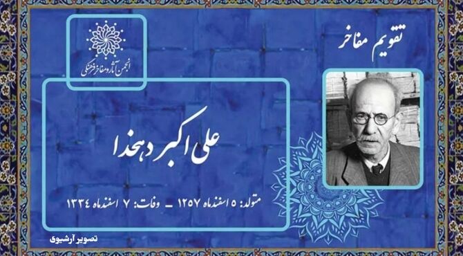  از خشت تا کلمه؛ دهخدا، مردی که زبان را از فراموشی نجات داد