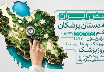 روز پزشک؛ تکریم سفیران سلامت و مداوای دردهای جامعه