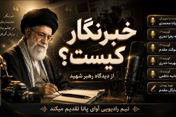 صدایی برای حقیقت خبرنگار در تراز مکتب رهبر شهید