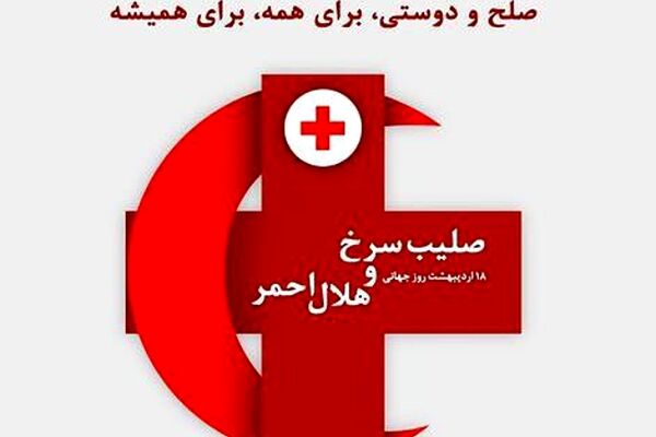 روز جهانی صلیب سرخ و هلال احمر؛ یادگار مهربانی در میانه‌ی بحران‌ها  