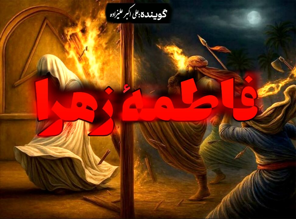 شهادت بانوی دو عالم، حضرت فاطمه  (س)