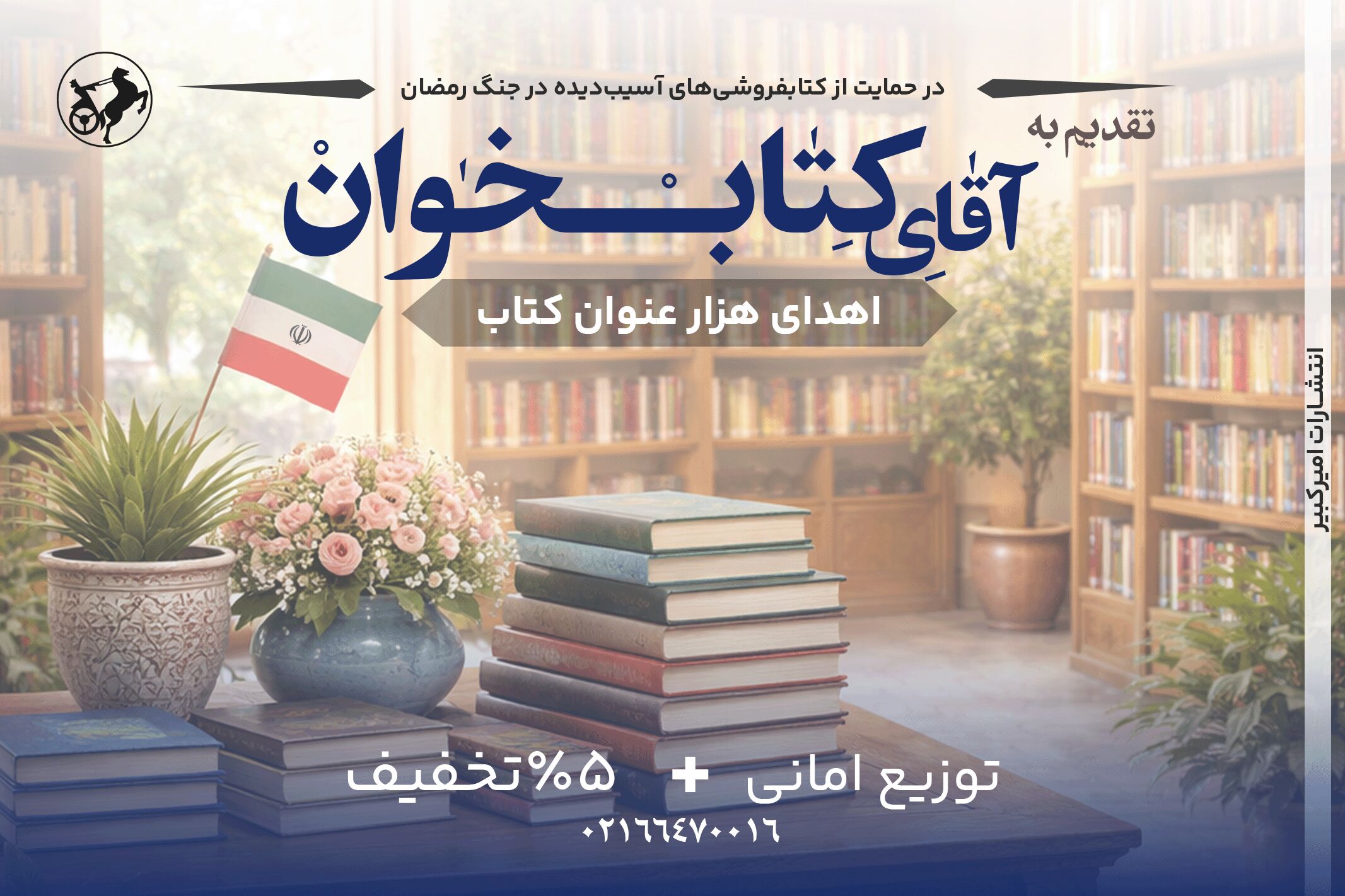 انتشارات امیرکبیر با پویش «تقدیم به آقای کتاب‌خوان» به یاری کتابفروشی‌ها شتافت
