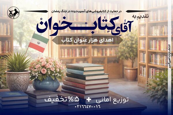 انتشارات امیرکبیر با پویش «تقدیم به آقای کتاب‌خوان» به یاری کتابفروشی‌ها شتافت
