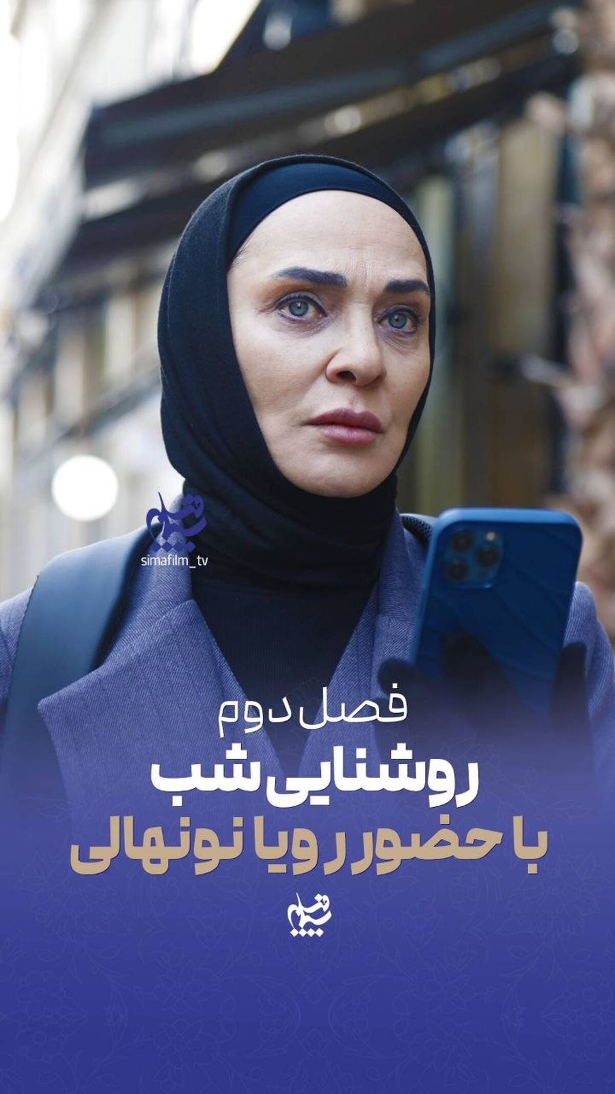 فصل دوم «روشنایی شب» با حضور رویا نونهالی