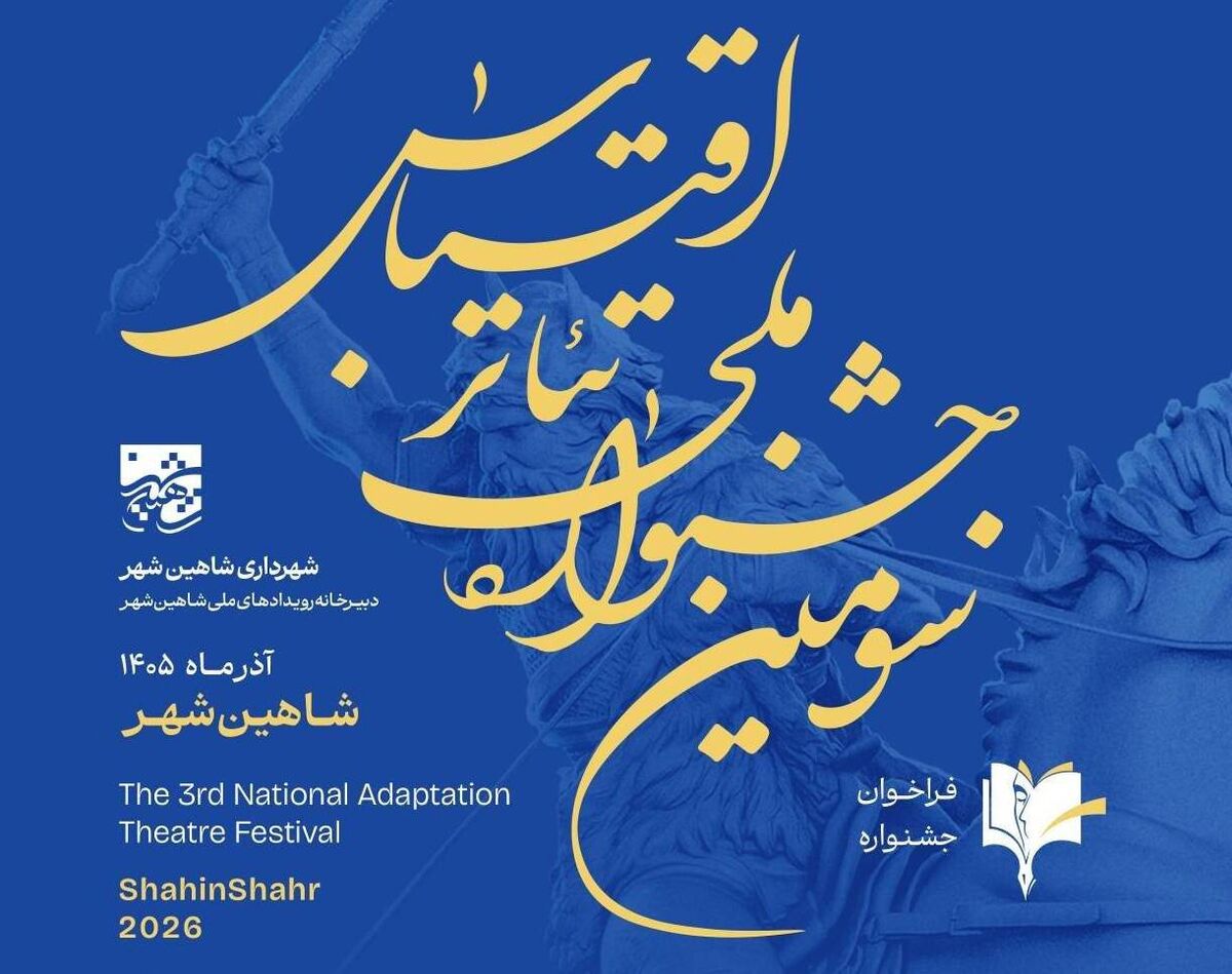 فراخوان سومین جشنواره ملی تئاتر اقتباس منتشر شد