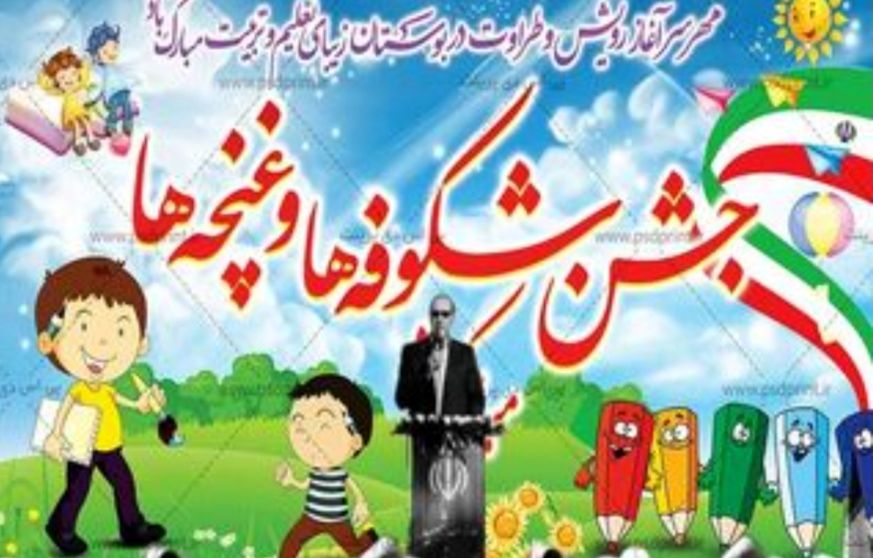 جشن شکوفه‌ها؛ آغاز سال تحصیلی با مشارکت خانواده‌ها و معلمان