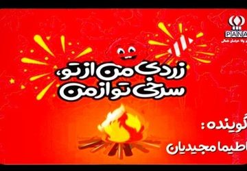 به‌مناسبت چهارشنبه سوری