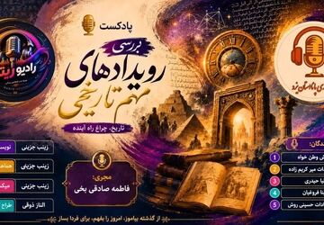 بررسی رویدادهای مهم تاریخی