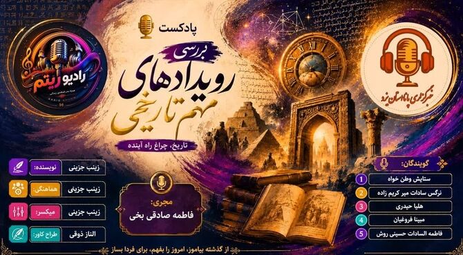بررسی رویدادهای مهم تاریخی