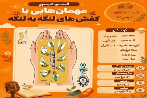 قسمت سوم کتاب صوتی «مهمان هایی با کفش‌های لنگه به لنگه»
