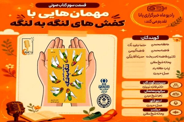 قسمت سوم کتاب صوتی «مهمان هایی با کفش‌های لنگه به لنگه»