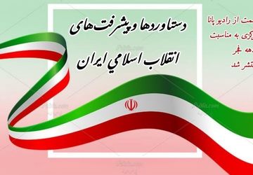 افتخار آفرینی ایران و ایرانیان پس از پیروزی انقلاب اسلامی