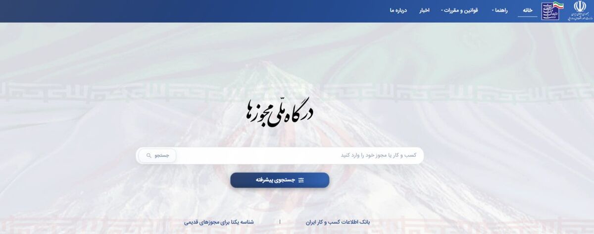 صدور ۴۸۶ هزار مجوز کسب‌وکار از درگاه ملی مجوزها در ۴ ماه نخست امسال