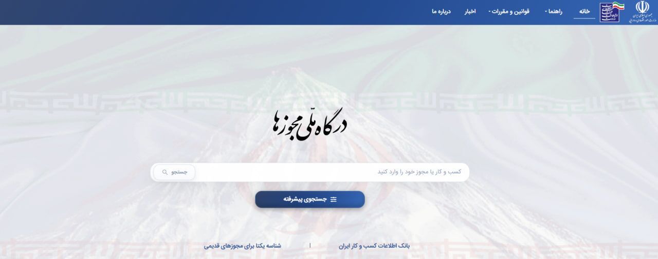 صدور ۴۸۶ هزار مجوز کسب‌وکار از درگاه ملی مجوزها در ۴ ماه نخست امسال