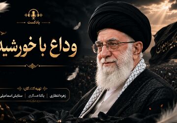 وداع با خورشید