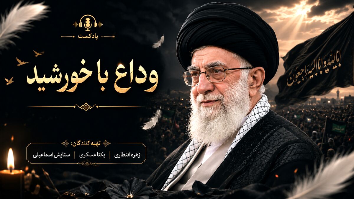 وداع با خورشید