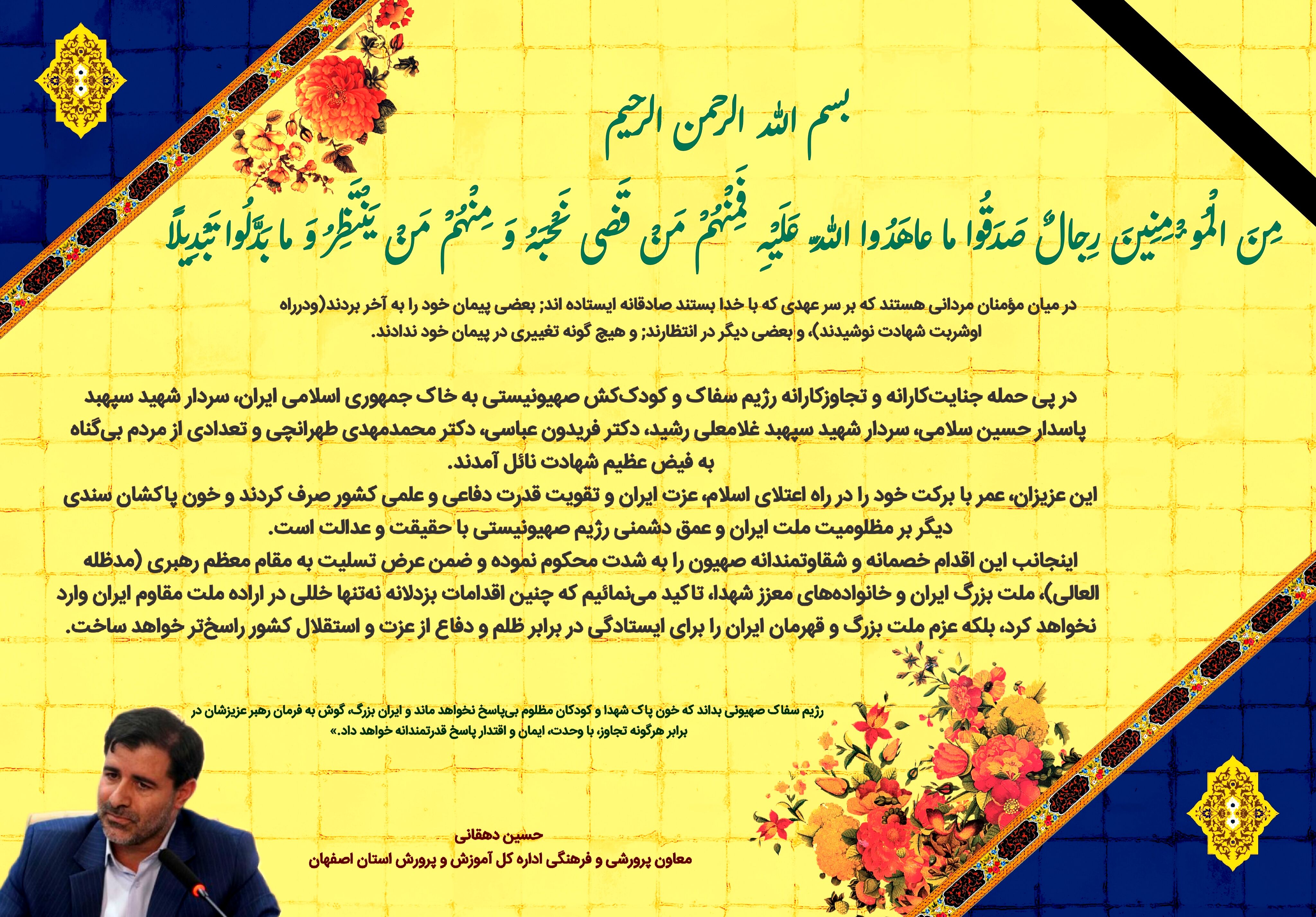 پیام تسلیت معاون پرورشی وفرهنگی اداره کل آموزش و پرورش استان اصفهان در پی شهادت جمعی از فرزندان برومند ایران با حمله رژیم صهیونیستی                                