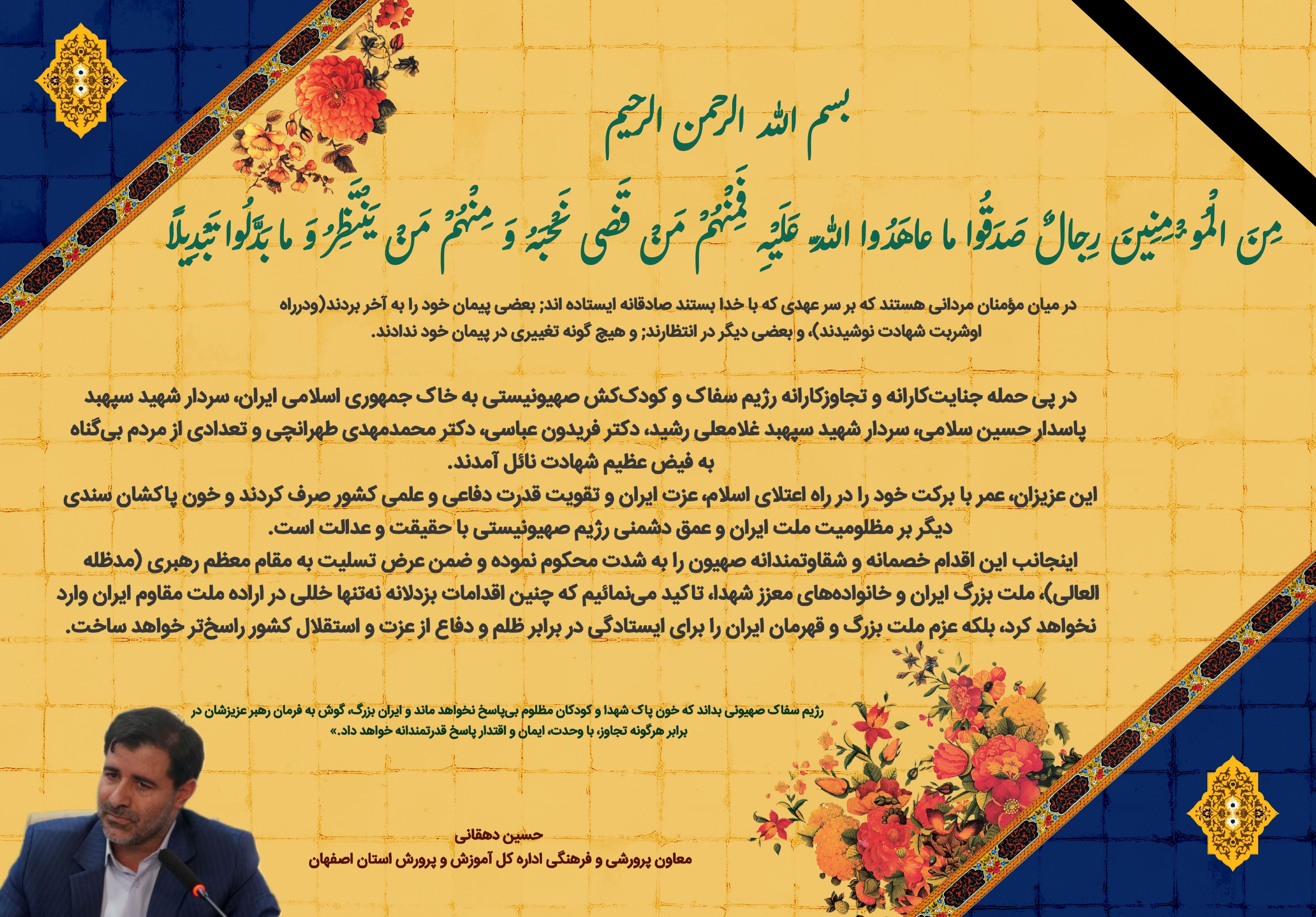 پیام تسلیت معاون پرورشی وفرهنگی اداره کل آموزش و پرورش استان اصفهان در پی شهادت جمعی از فرزندان برومند ایران با حمله رژیم صهیونیستی                                