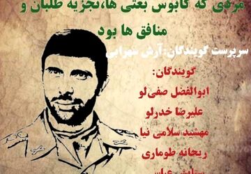 سپهبد صیاد شیرازی: کابوس دشمنان و الگوی شجاعت و تقوا