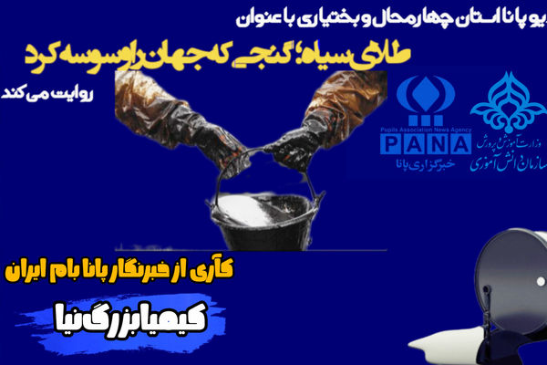 طلای سیاه؛ گنجی که جهان را وسوسه کرد