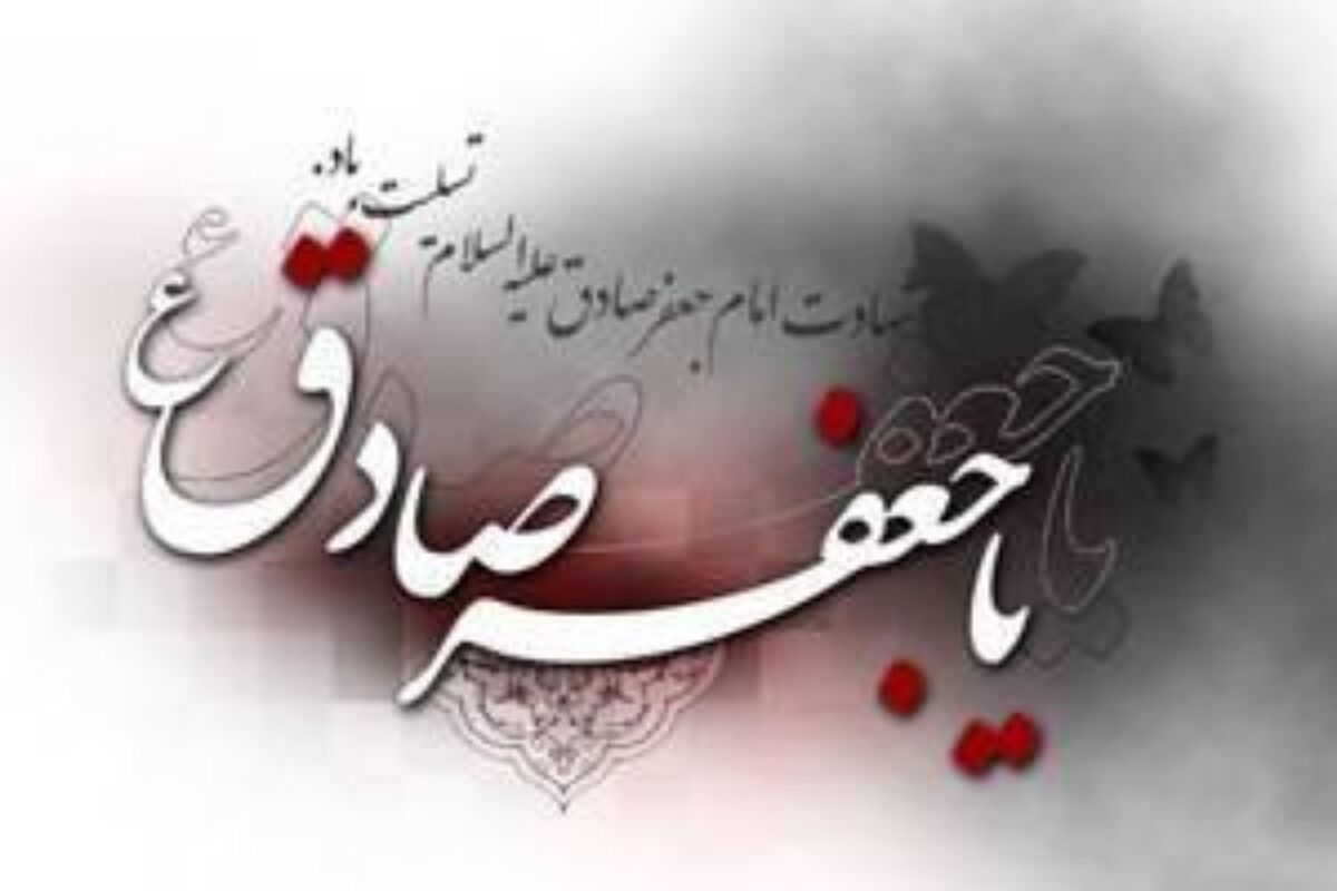 سیره و دانش امام جعفر صادق (ع)، چراغ هدایت نسل جوان است
