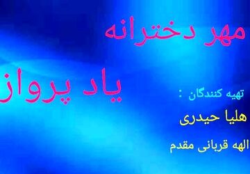 مهر دخترانه، یاد پرواز