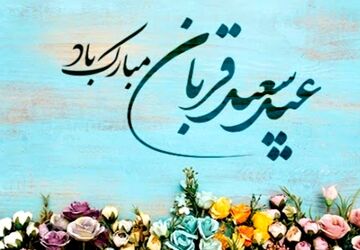 عید قربان؛ عید نور و بندگی
