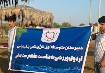 دانش‌آموزان انرژی اتمی هفته تربیت بدنی را جشن گرفتند