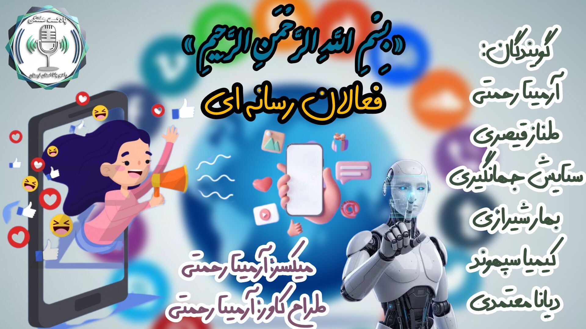 «رسانه در بحران: مسئولیت، اخلاق و آگاهی»