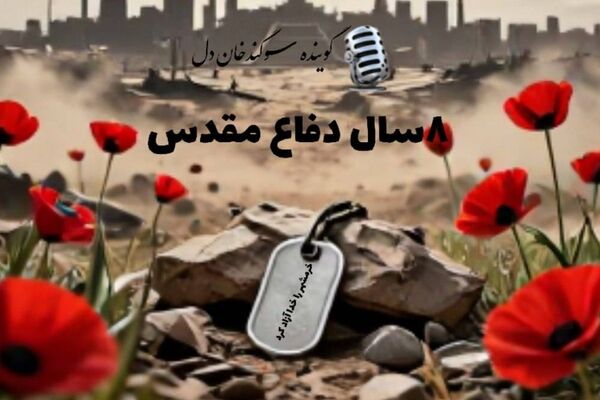 خرمشهر؛ نماد مقاومت و آزادی در رادیو پانا