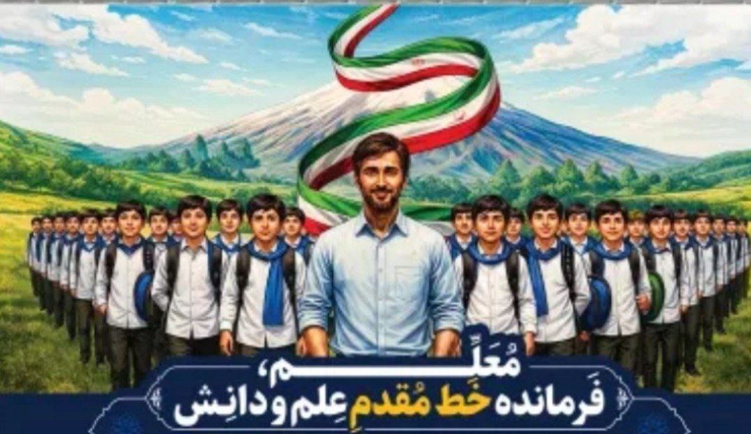 معلم، راوی مقاومت و ایستادگی ملی