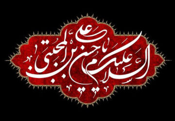 به‌مناسبت شهادت کریم اهل بیت امام حسن مجتبی (ع)