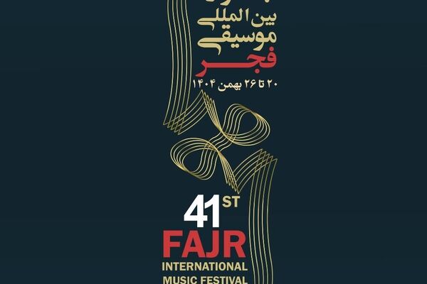 10 گروه در آخرین روز جشنواره موسیقی فجر به صحنه می روند