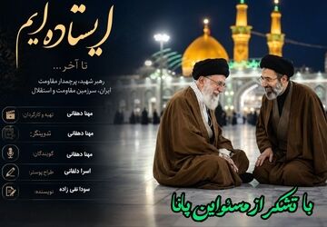میراث ایستادگی؛ تداوم راه رهبر شهید در مسیر مقاومت