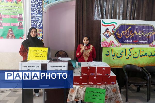 اولین جلسه انجمن اولیاء و مربیان دبیرستان دخترانه شهید محمد تقی دستغیب 