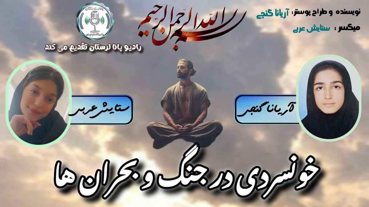 خونسردی در جنگ و بحران؛ از ترس تا تصمیم
