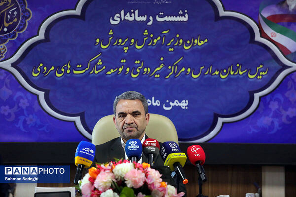 نشست خبری رئیس سازمان مدارس و مراکز غیردولتی و توسعه مشارکت‌های مردمی 