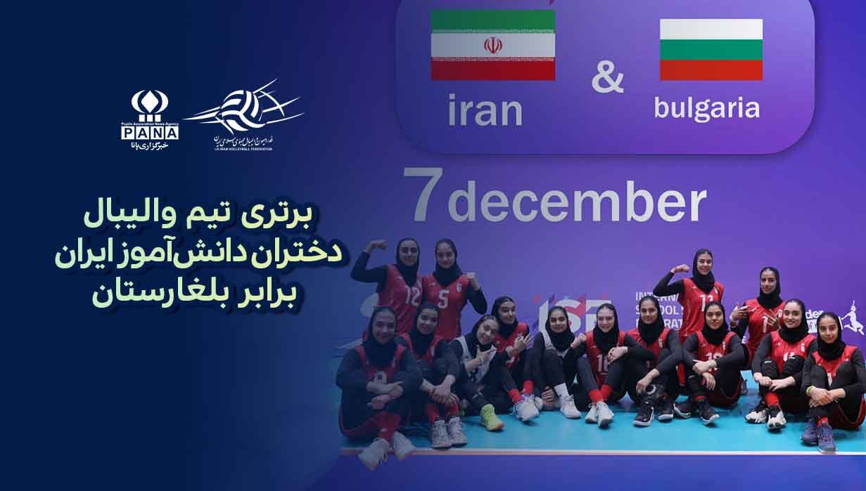 برتری تیم والیبال دختران دانش‌آموز ایران برابر بلغارستان