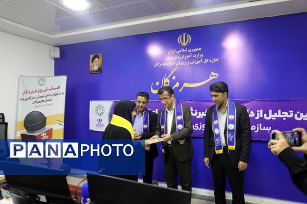 تجلیل از خبرنگاران پانای هرمزگان با حضور مدیرکل آموزش و پرورش 