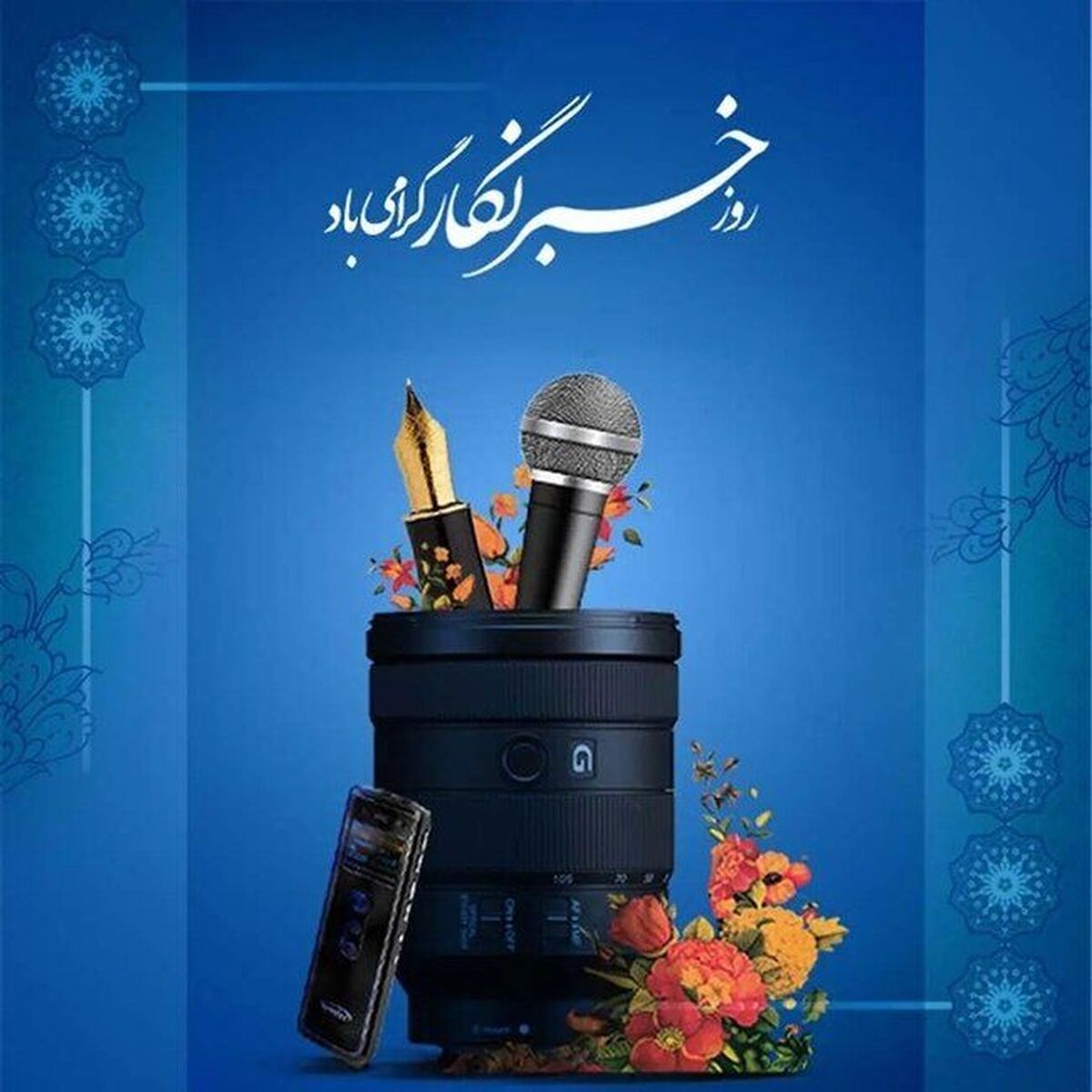 پیام تبریک مدیر سازمان دانش آموزی خراسان شمالی به مناسبت روز خبرنگار