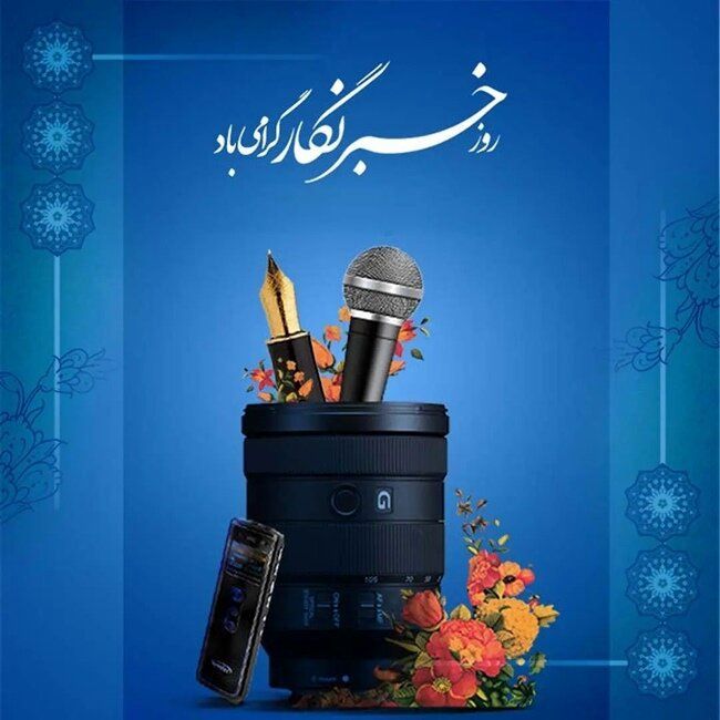 پیام تبریک مدیر سازمان دانش آموزی خراسان شمالی به مناسبت روز خبرنگار