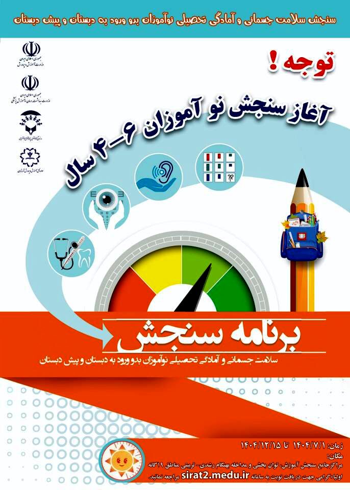 آغاز فرآیند سنجش و غربالگری نوآموزان بدو ورود در ۱۹ مرکز جامع سنجش شهر تهران