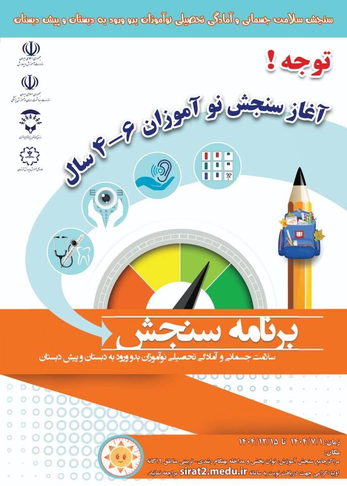 آغاز فرآیند سنجش و غربالگری نوآموزان بدو ورود در ۱۹ مرکز جامع سنجش شهر تهران