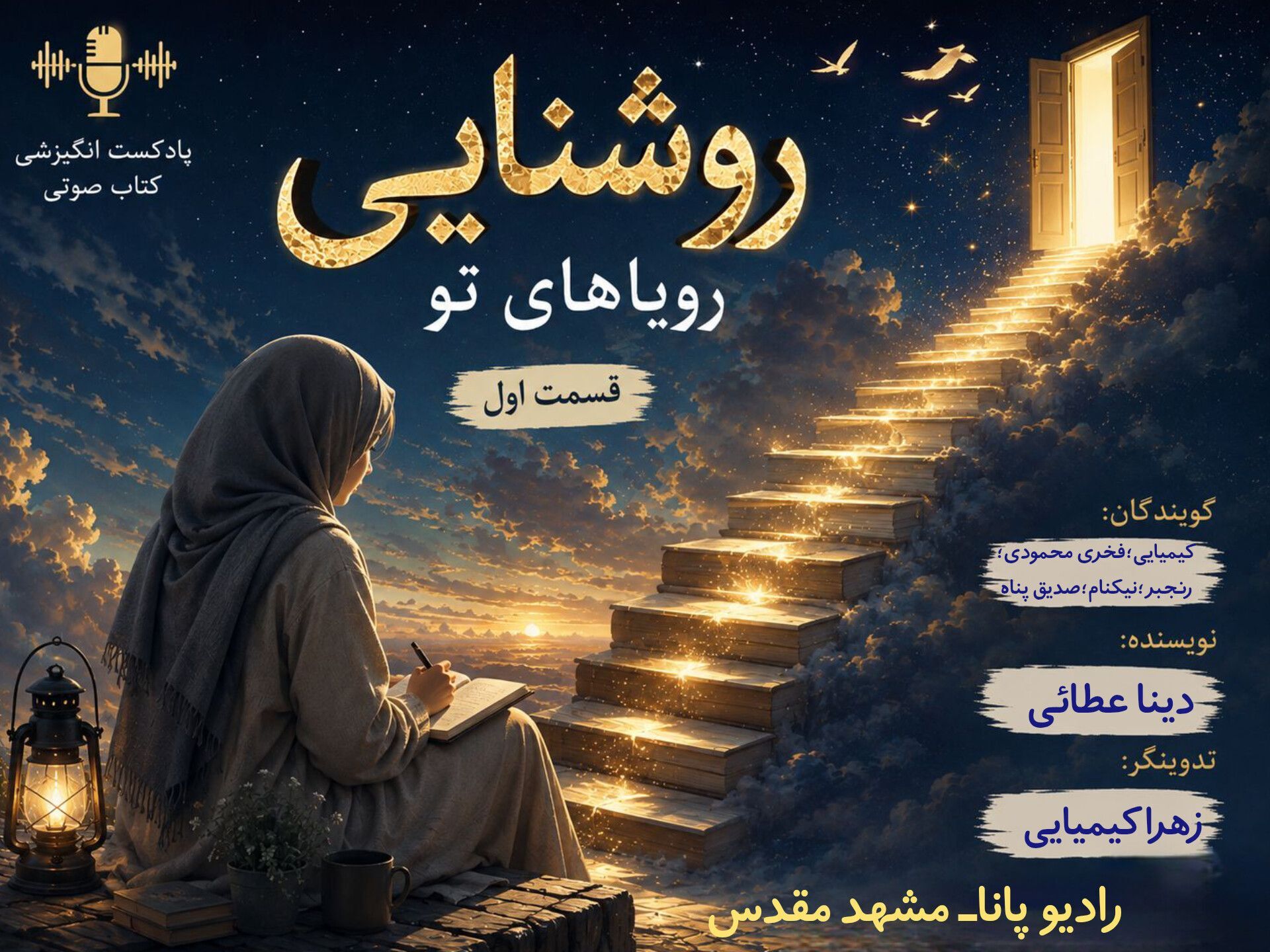روشنایی رویاهای تو 