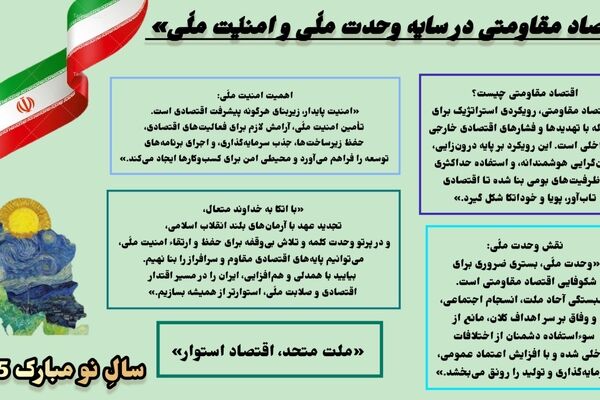 اقتصاد مقاومتی؛ ثمره وحدت ملی و امنیت پایدار