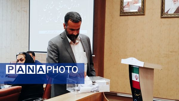 مجمع هیات ورزش روستایی، عشایری البرز برگزار شد 